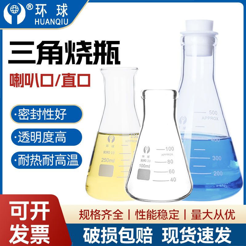 环球三角烧瓶锥形瓶烧杯50 100 150 250 500 1000 2000 3000 5000