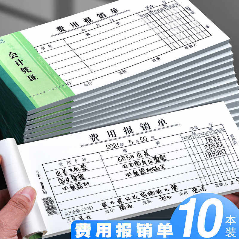 天章费用报销费单通用记账凭证报账单凭据付款申请单审批单据本差