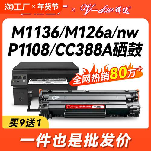 晖达适用惠普88A硒鼓CC388A M1136 388a HP1108 P1106 1007 1008