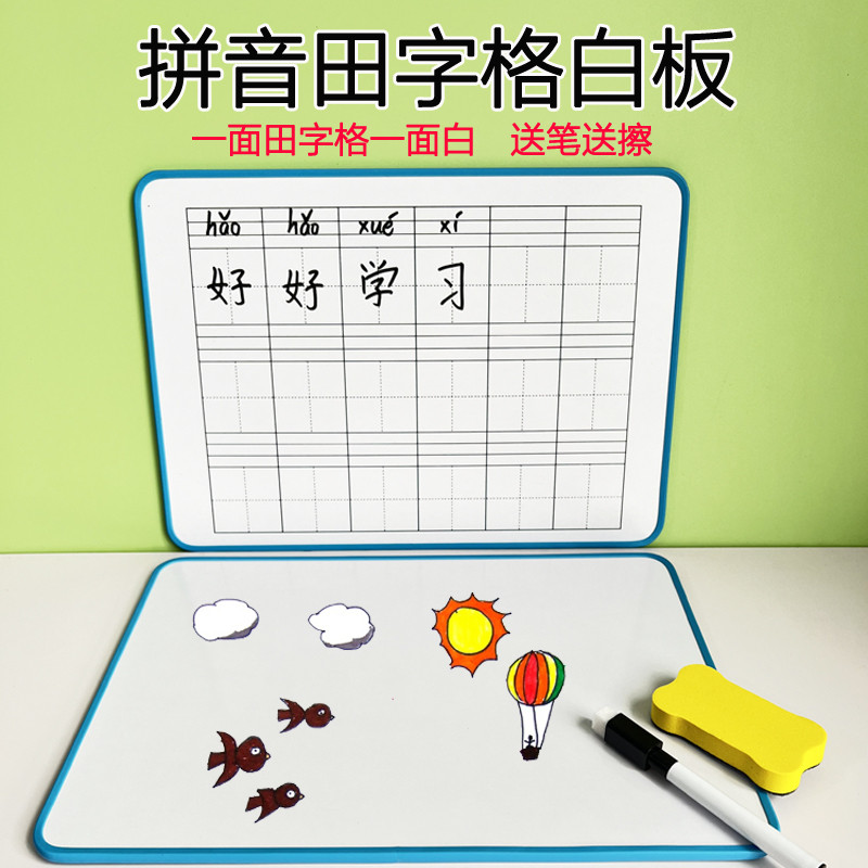 小学生早教汉字拼音田字格双面可擦写白板学习中文答题书写板教师