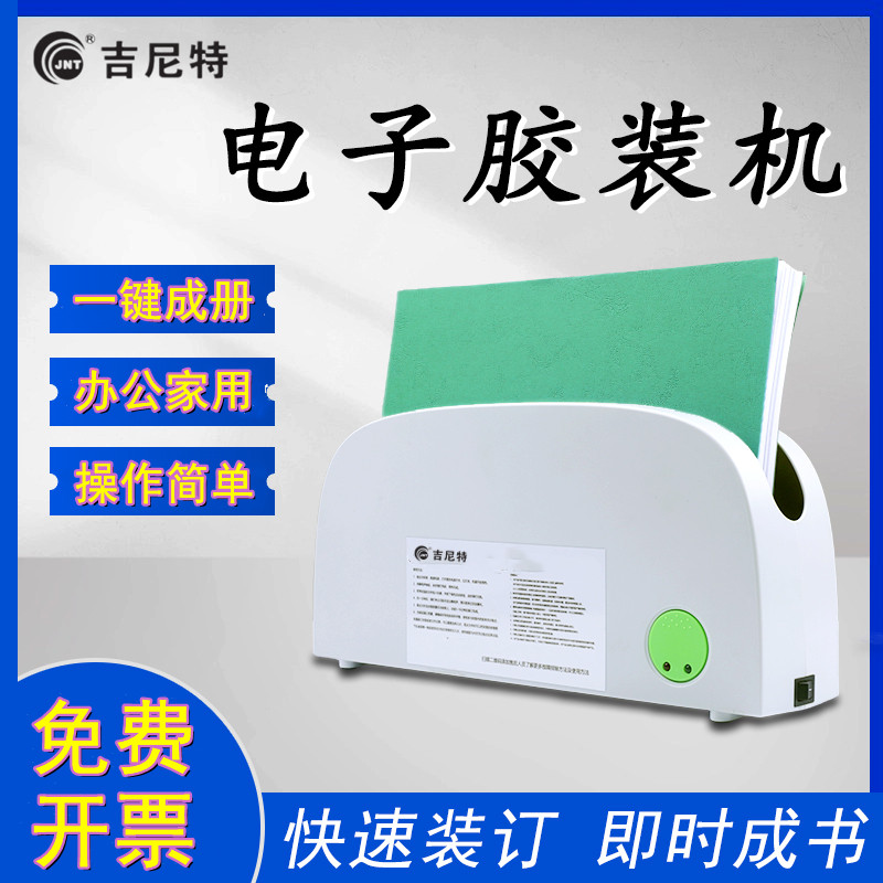 电子热熔胶装机封套装订机A4办公标书合同书本无需打孔家用办公小