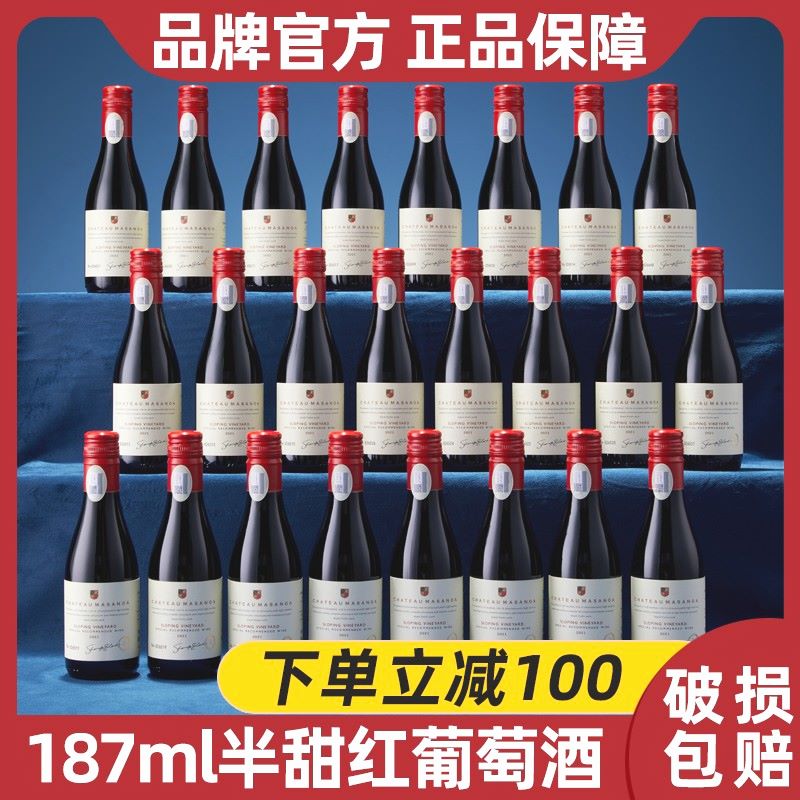 【中国生产】玛莎诺娅坡地红葡萄酒半甜型14度小瓶红酒24支187ml-