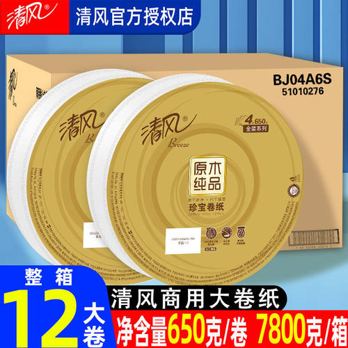 清风大卷纸厕纸650克大盘纸用整箱批酒店卫生间厕所纸巾BJ04A6S