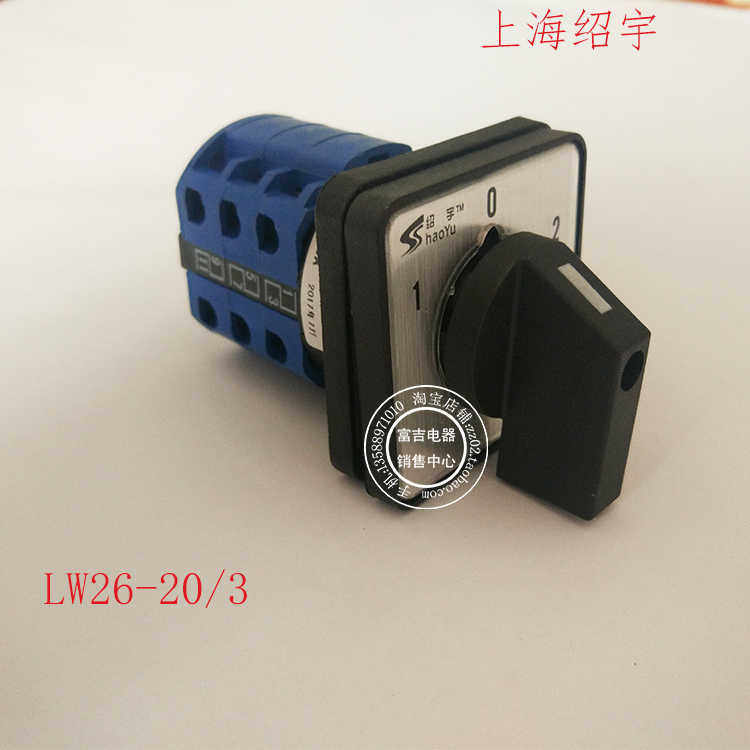 上海绍宇LW26-20/3万能转换开关 LW28 3档3节 倒顺 双电源 正反转