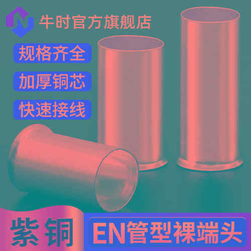 EN0508/1508/2508/4009管型端子欧式E型裸铜管针形针式接线端子