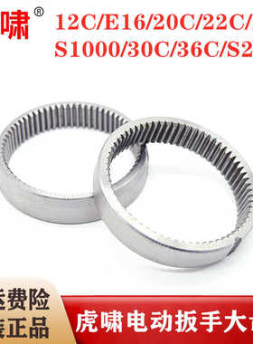 原装虎啸电动扳手大齿圈12C/20C/24C/30C/36C/S1000/S2000L内齿圈