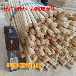 赛鸽配对笼巢箱/鸽子训放笼专用竹棍竹棒鸽子直径8毫米*1.2米包邮