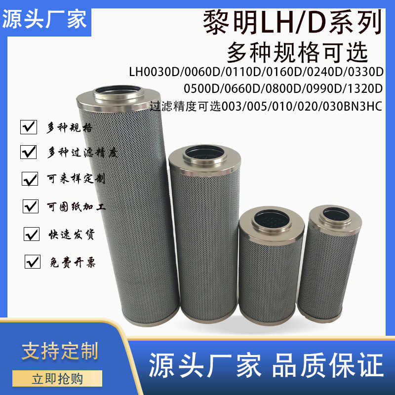 替代黎明液压油滤芯LH0110D0240D/0330D/800D/0500D/0660D010BN