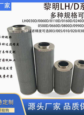 替代黎明液压油滤芯LH0110D0240D/0330D/800D/0500D/0660D010BN