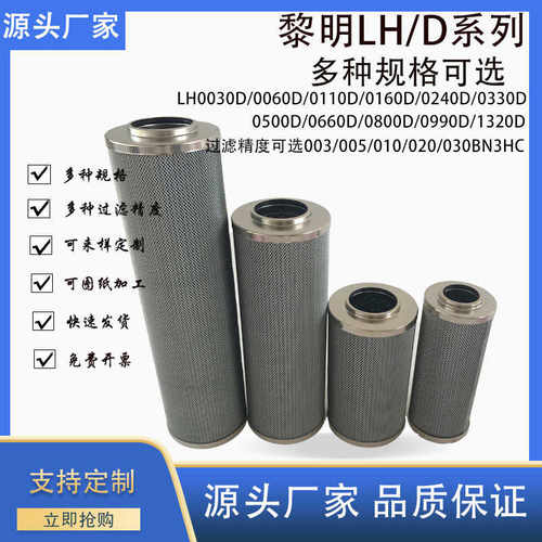 替代黎明液压油滤芯LH0110D0240D/0330D/800D/0500D/0660D010BN