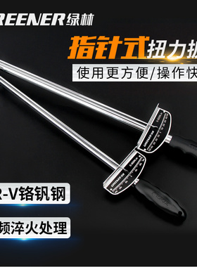 绿林扭力扳手可调式公斤力矩扳手专业指针式扭矩套筒扳手汽修工具