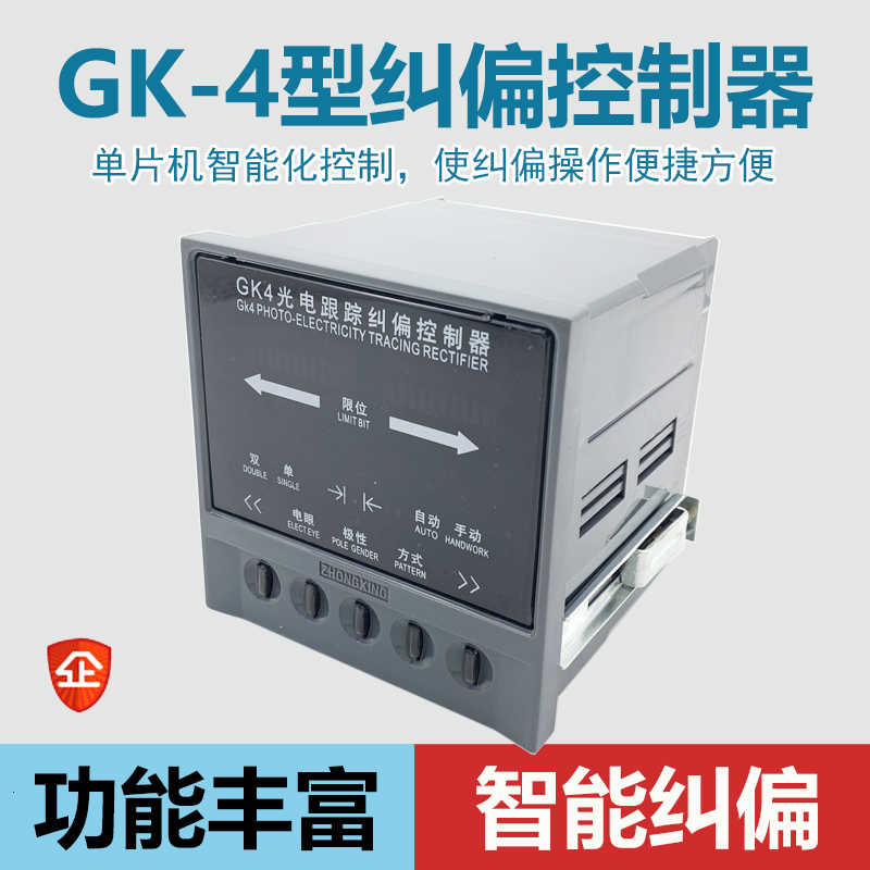 ZXTEC GK-4 自动光电纠偏控制器 GK4 中星工控控制仪分切机纠偏器