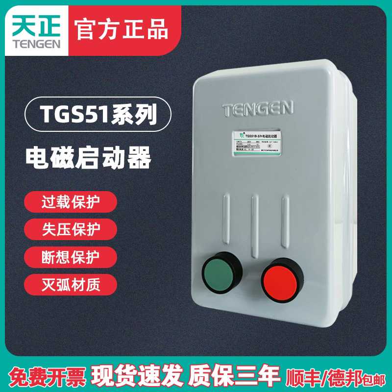 TENN天正 TGS51/B系列2H 2/H 3H 3/H 3NH带按钮电磁启动器380V
