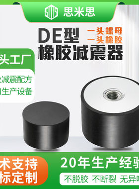 DE型橡胶减震器单头内丝防震缓冲胶垫螺丝M4M5M6M8M10M12M16M20