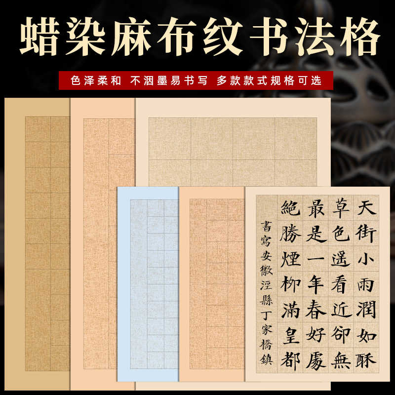 蜡染麻布纹宣纸四尺三开六裁书法作纸做旧方格20格28字56格子书