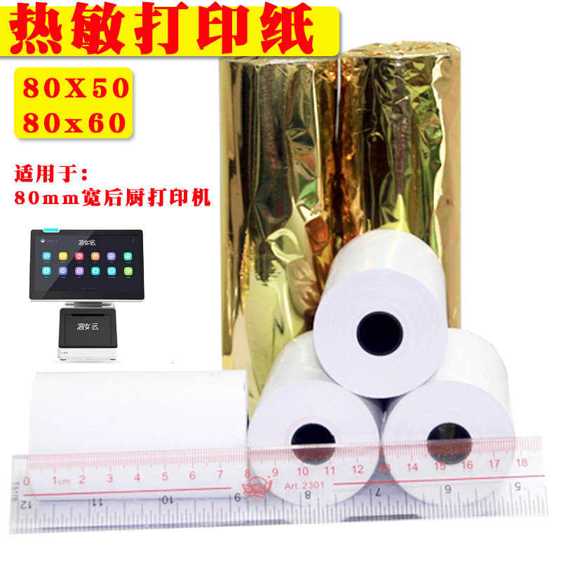 8公分宽 客如云佳博GPL80160I米T1热敏收银纸 8厘米80mm 打印纸