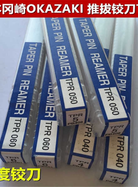 OK铰刀Okazaki推拔铰刀TPR1/50冈崎锥度铰刀日本斜度铰刀 TPR040