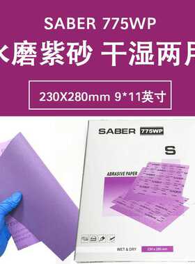 理研耐水砂纸紫色干磨砂纸汽车家具木器抛光打磨粗细干湿两用砂纸