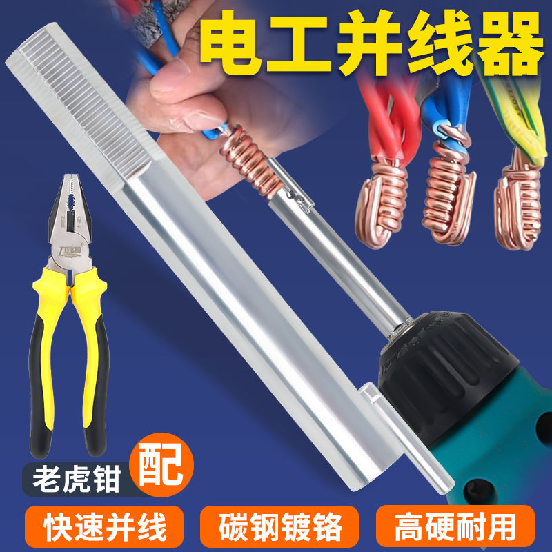 全自动简易并线器墙壁开关底盒并线电线并接快速绕线工具并线神器