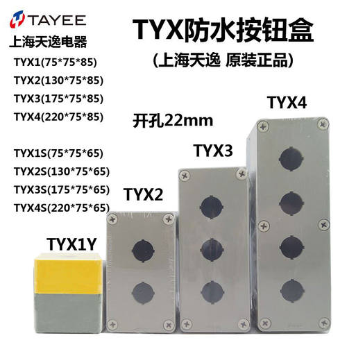 上逸按钮盒 TYX1 1S 2S 3Y 4位塑料防水灰色黄色白色接线盒85