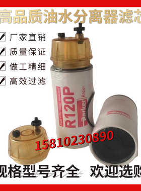 现货R120T油水分离器P550748 R120P燃油滤清器柴油滤芯