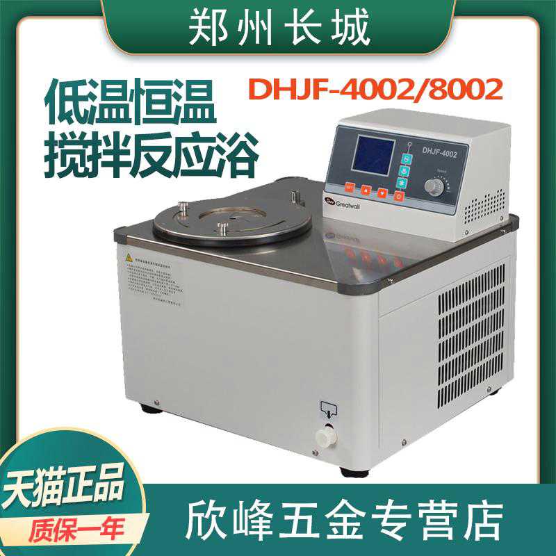 拍前咨询郑州长城DHJF-4002/8002实验室低温恒温搅拌反应浴议价