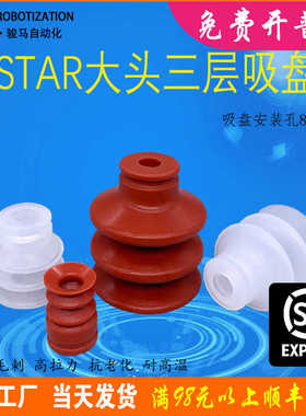 机械手配件STAR大头三层真空吸盘VAPH-30C星精密蛇纹工业硅胶强力