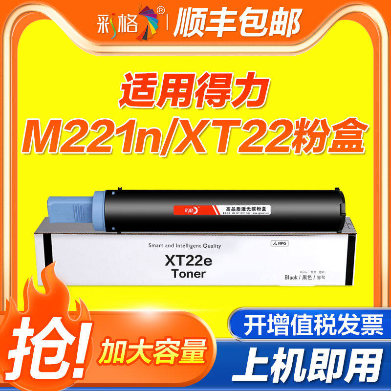 彩格适用得力M221N粉盒XT22墨盒XT22e Toner碳粉盒Deli M221n多功
