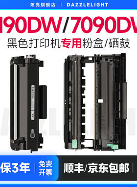 兄弟7190dw粉盒 适用兄弟打印机7190dw墨盒 兄弟7090dw粉盒 7190d