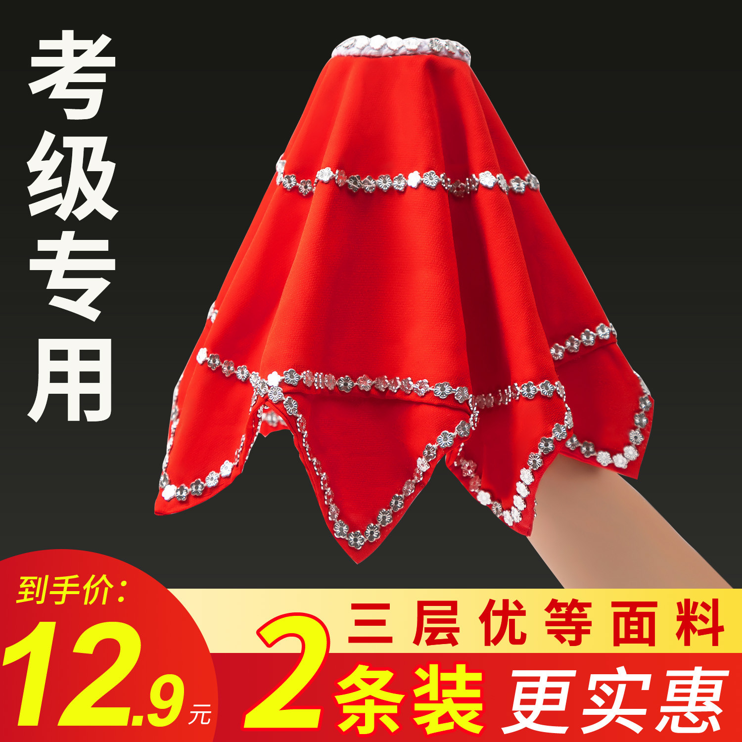 手绢花舞蹈四级考级专用东北秧歌二人转广场舞手帕儿童八角巾一对