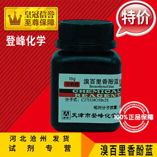 溴百里香酚蓝 AR25g 10g 溴麝香草酚蓝 溴百里酚蓝分析纯化学试剂