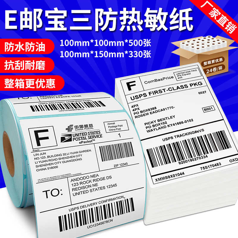 三防E邮宝热敏打印纸100*100*150不干胶签贴纸亚马逊条码面单