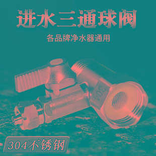 净水器进水三通球阀不锈钢4分转2分3分PE管阀门开关接头通用配件6
