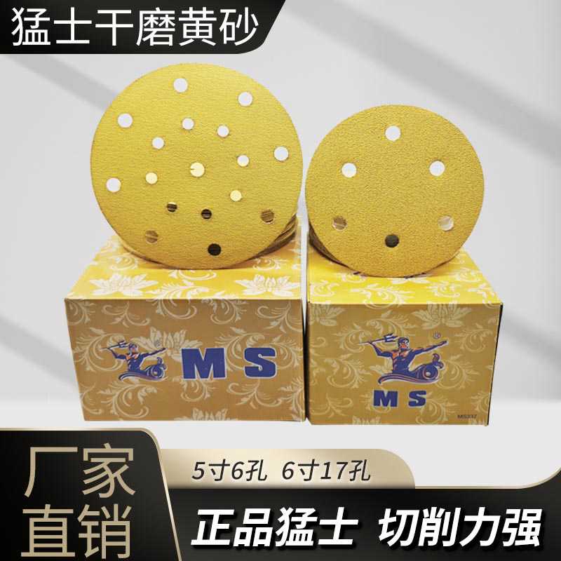 猛士干磨砂纸5寸6孔圆盘植绒黄砂圆形气动打磨机6寸17孔耐磨沙纸8