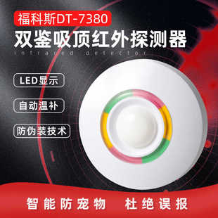 福科斯双鉴吸顶红外探测器DT-7380智能红外探头微波红外报警器