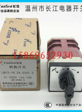 温州长江电器长信万能转换开关LW12-16 Z4.0331.2自复位0011 0978