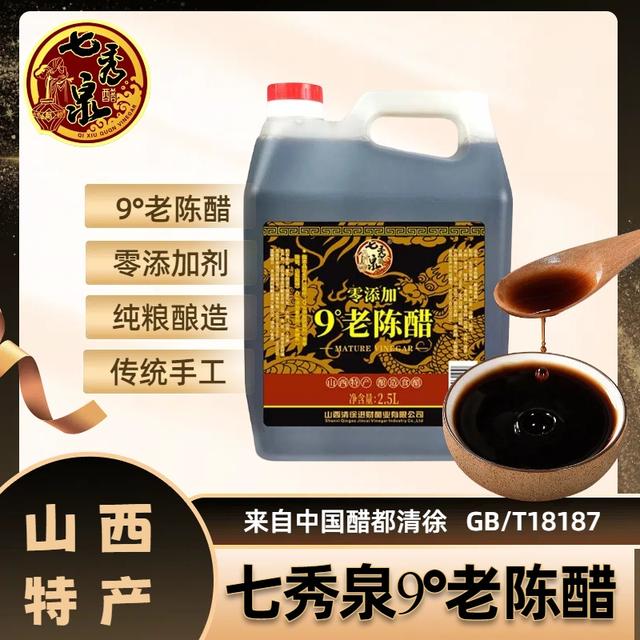 七秀泉9度零添加山西手工纯粮凉拌老陈醋食品2.5L*1