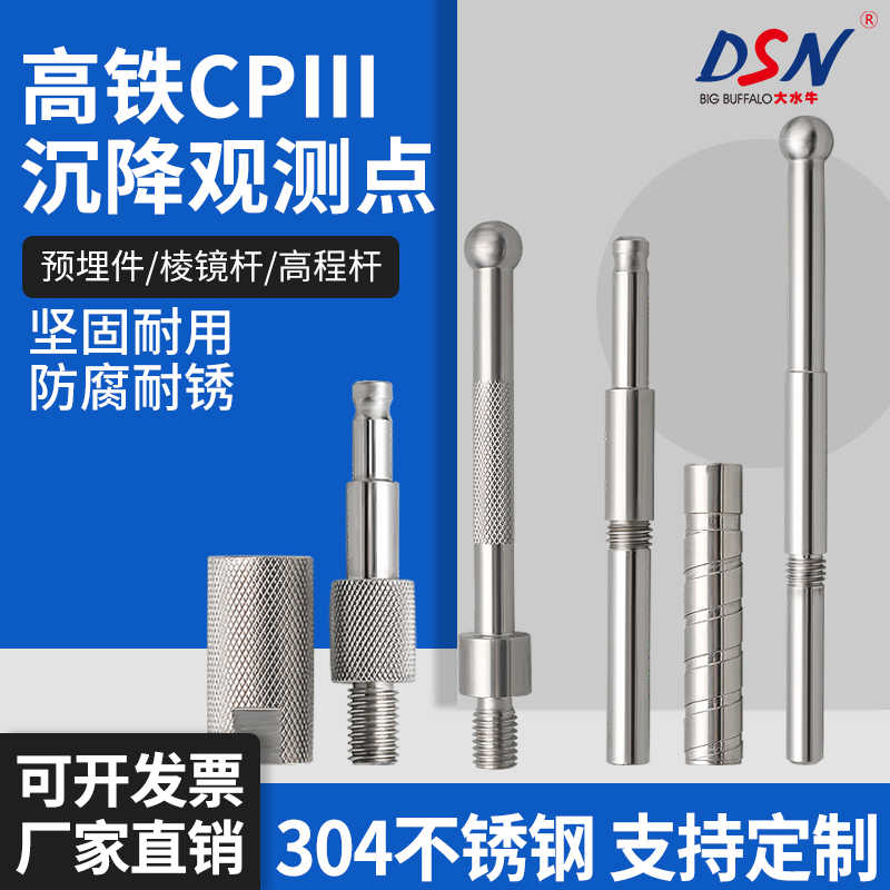 大水牛高铁CPIII沉降观测点钉预埋件棱镜杆高程测绘不锈钢测量钉