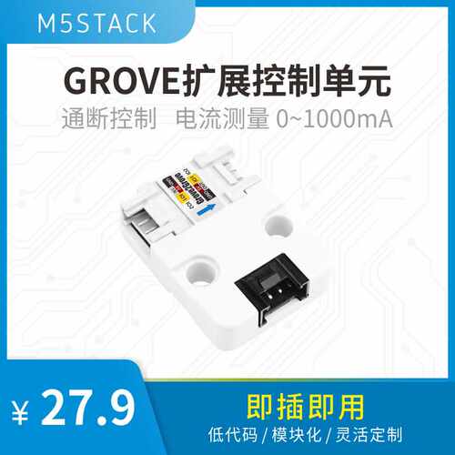 官方M5Stack Grove2Grove 扩展控制单元 通断控制 电流测量