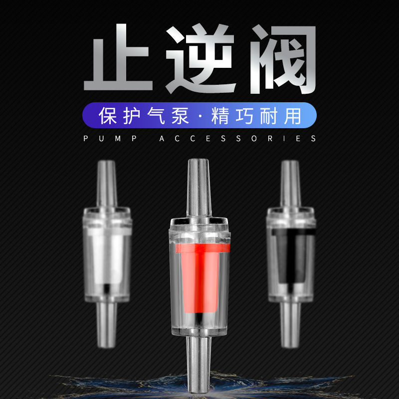 鱼缸止逆阀止回阀气泵配件鱼缸止水阀塑料单向阀软管止回阀逆止阀