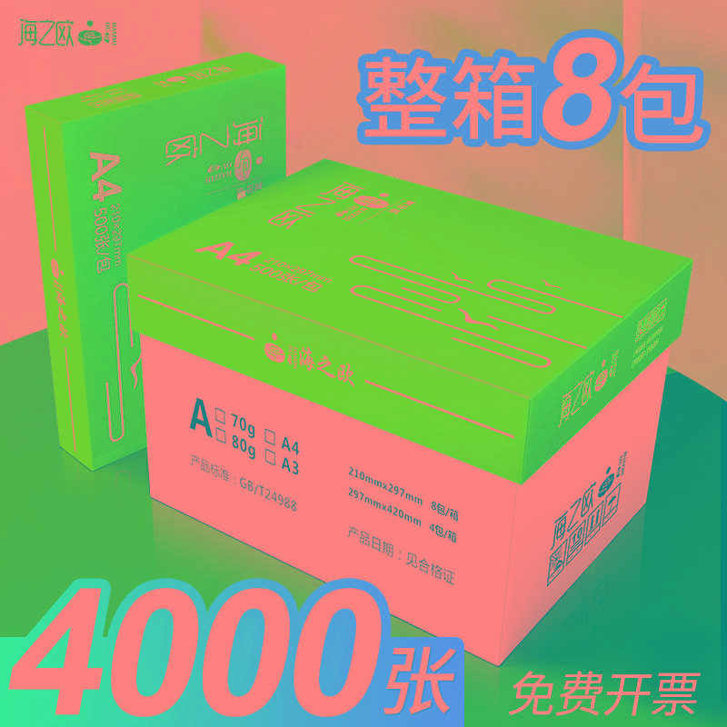 海之欧a4打印纸70g复印纸a3/a5/16k/b4/b5啊四纸白纸打印机 A4纸8