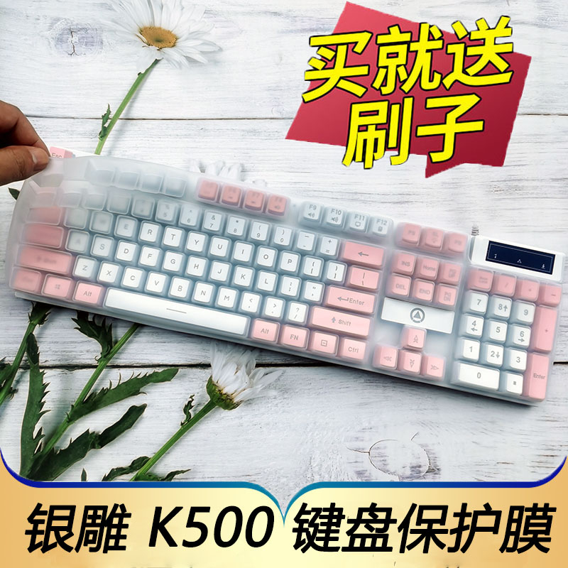 适用于银雕K500机械键盘保护膜游戏办公台式机电脑按键防尘套zk4