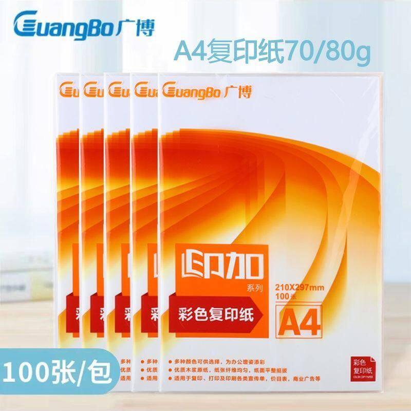 广博A4纸打印复印纸70g白纸80g单包一包500张整箱5包一箱a4打印纸