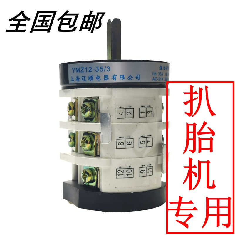 辽顺拆胎机扒胎机配件电机专用万能转换正反35A倒顺开关220V/380V