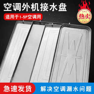 空调外机接水盘 塑料不锈钢1.5P2匹3P5P室外机冷凝水排水滴水托盘