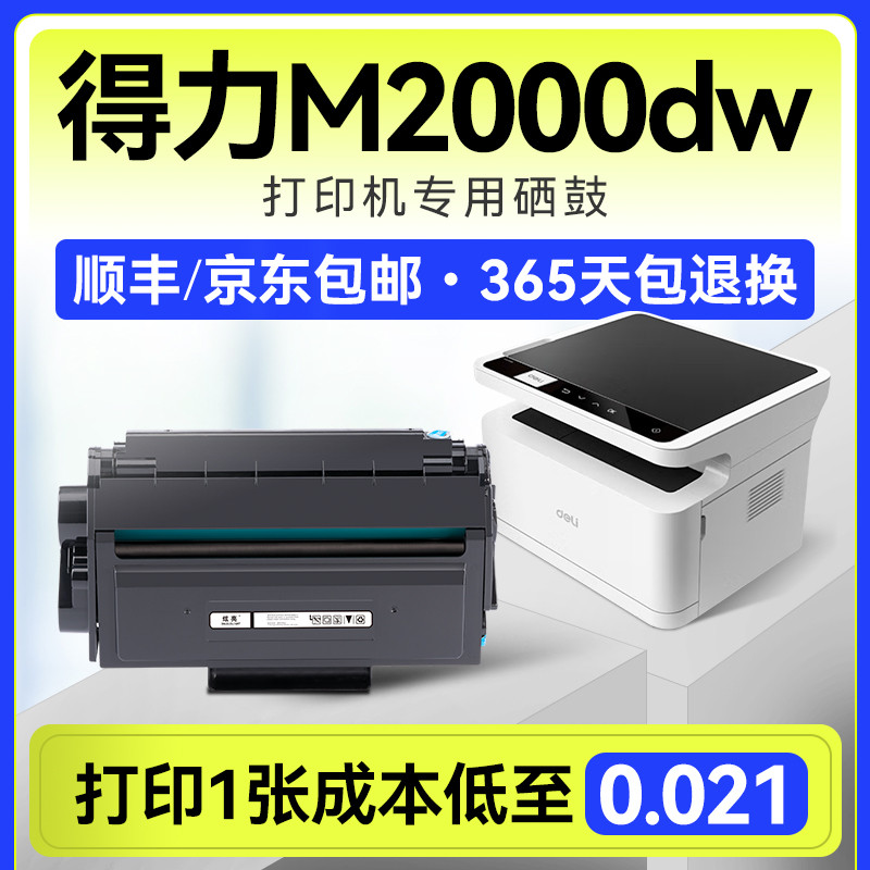 得力m2000dw硒鼓 炫亮适用原装得力2000dw打印机硒鼓m2000粉盒p20