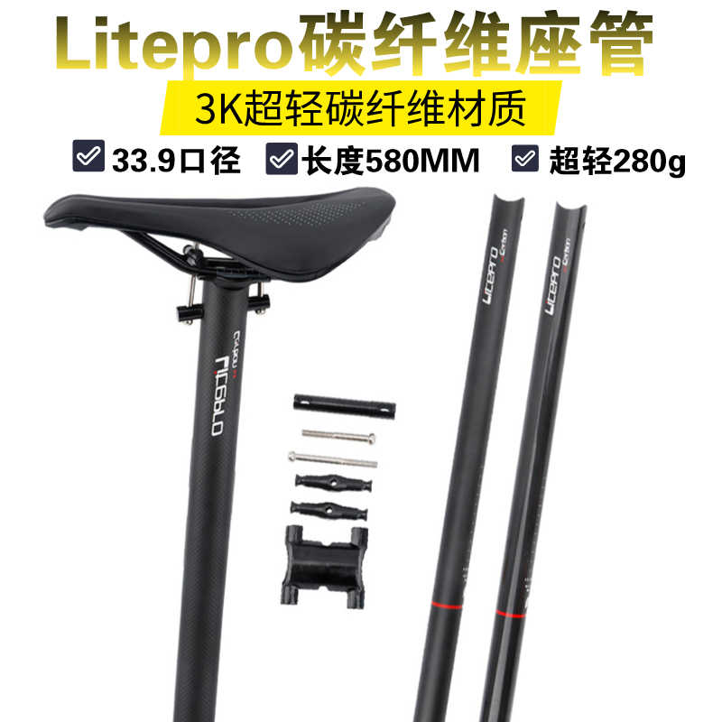 Litepro折叠车33.9口径580MM超轻碳纤维座杆412风行改装座管