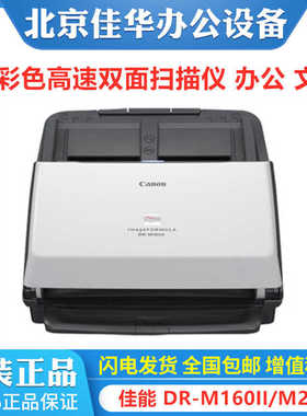 佳能DR-M160II M260L 140 C240 225II扫描仪A4高速自动双面办公