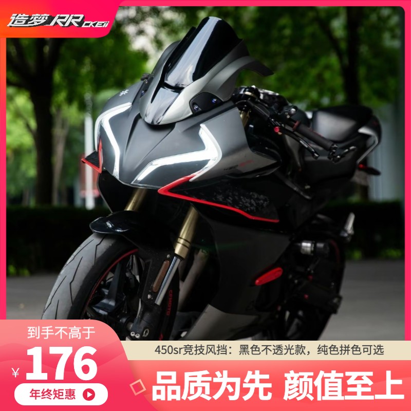 春风450sr风挡黑色不透光/拼色二代竞技改装骑行450srs摩托车配件