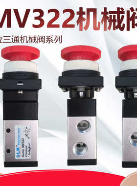 MV322机械阀/R/EB/RRL/EB/TB二位三通控制阀换向阀1/4一进一出阀